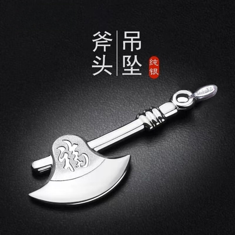 提伯斯银斧头吊坠实心斧头乔迁礼品代代富男士项链代富代斧挂件七夕