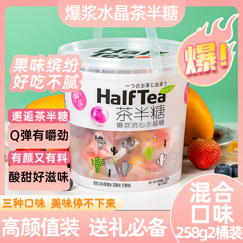邂逅茶半糖爆浆软糖水果味夹心水晶糖维c果网红办公休闲年货糖果零食 茶半塘混合口味258g*2（桶装）