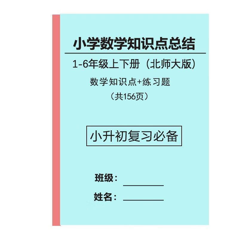 2026全新小学数学知识点汇总北师大版1-6年级小升初复习易错题练习笔记 1-6年知识点汇总(不含练习123页