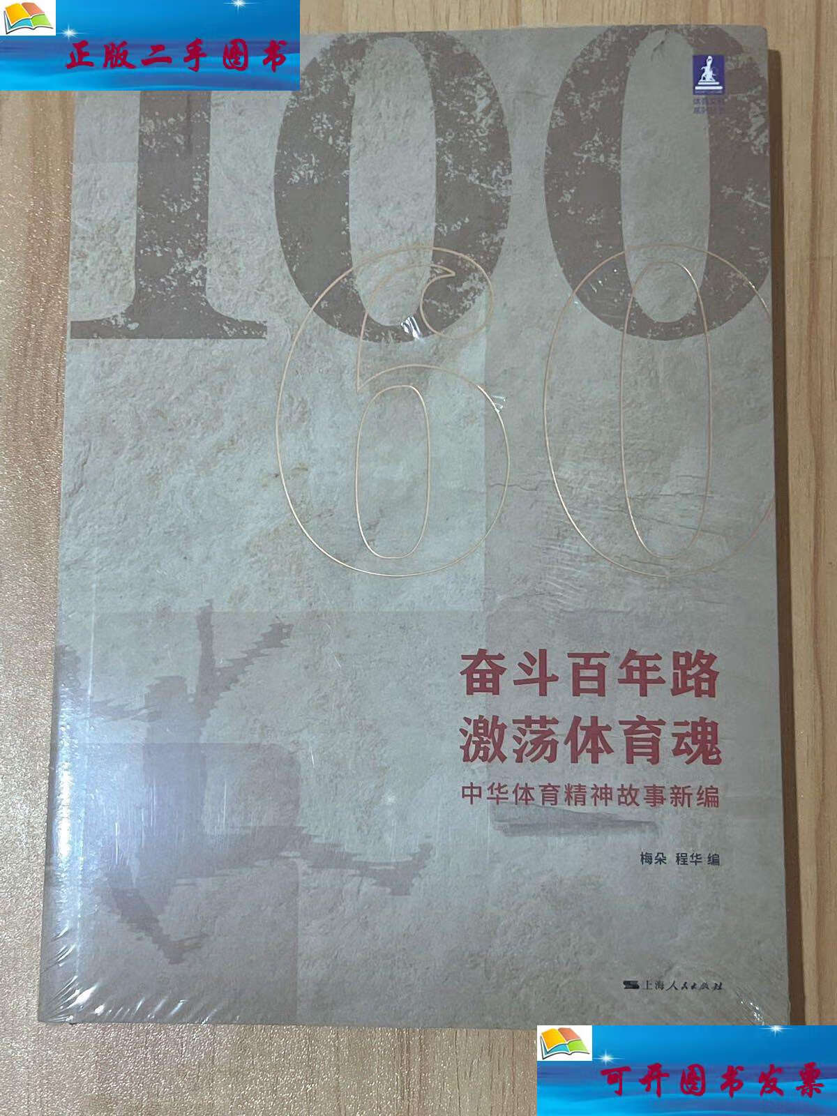 【二手9成新】奋斗百年路,激荡体育魂--中华体育精神故事新编(体育
