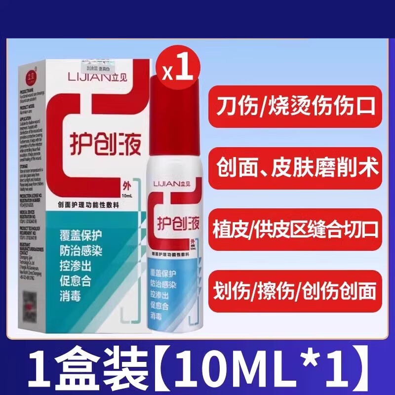 立见护创液创面护理功能性敷料10ml30ml防治感染官方qw 药房直售1盒
