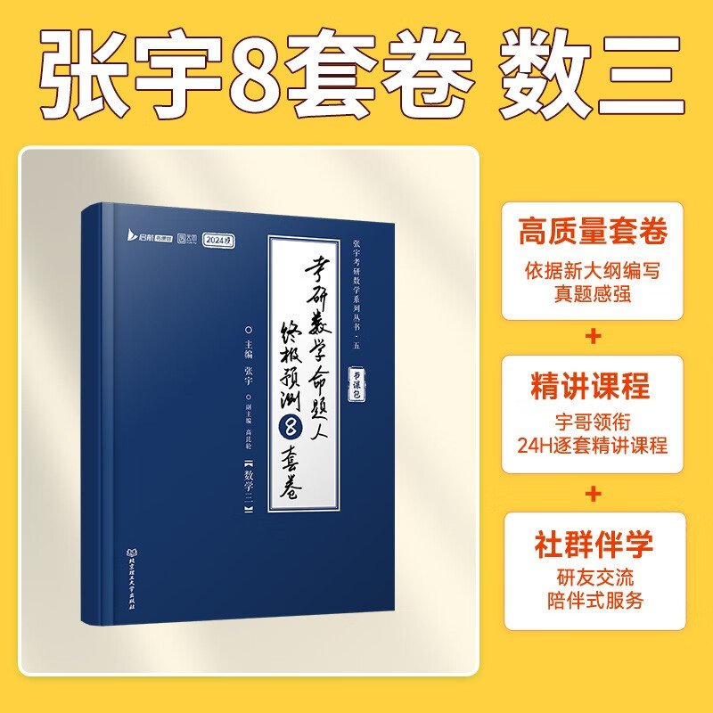 2024张宇八套卷考研数学命题人终极预测8套卷 数学三 云图 可搭肖四肖八李林李永乐汤家凤