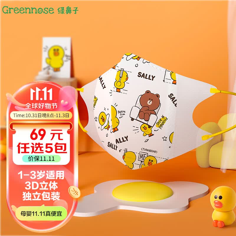 绿鼻子（green nose）儿童口罩 三层独立包装3d立体婴童口罩 LINE联名百变莎莉 小童5片属于什么档次？