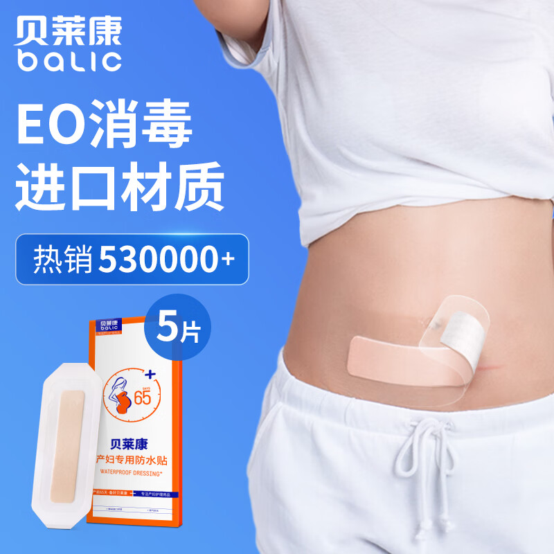 贝莱康(Balic) 剖腹产防水贴产后术后防水洗澡刀口贴 防水剖宫产贴