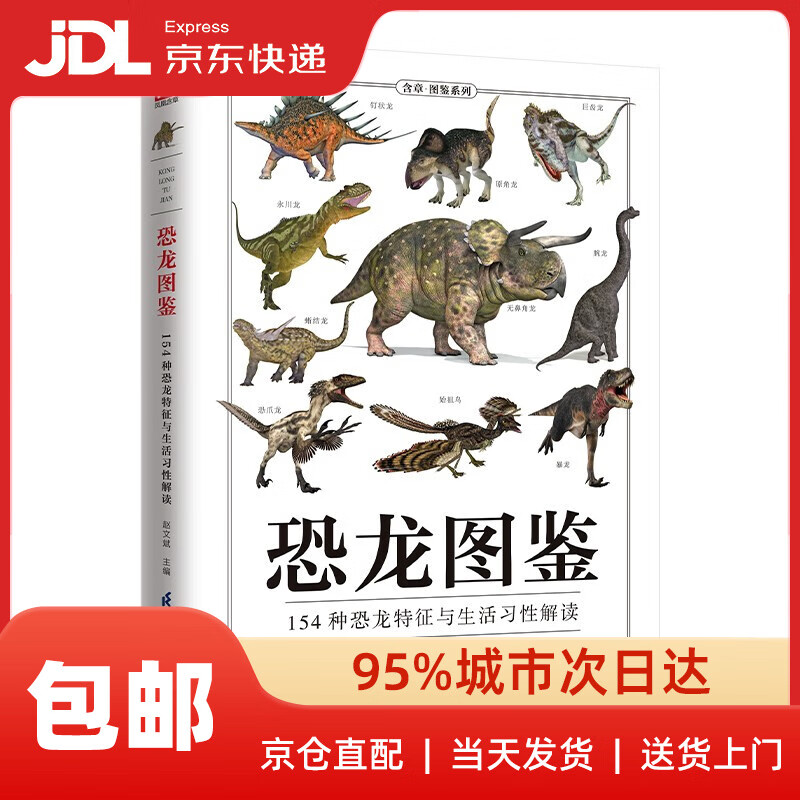 恐龙图鉴 跨越三叠纪、侏罗纪、白垩纪三个时期，走进鲜为人知的远古时代9787553756097