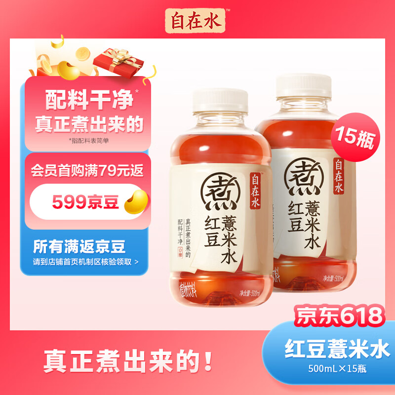 元气森林自在水红豆薏米水 无糖茶饮料 500mL*15瓶装整箱