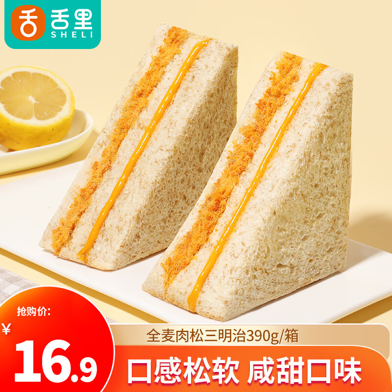 舌里全麦肉松三明治全麦面包办公室零食饱腹代餐 390g