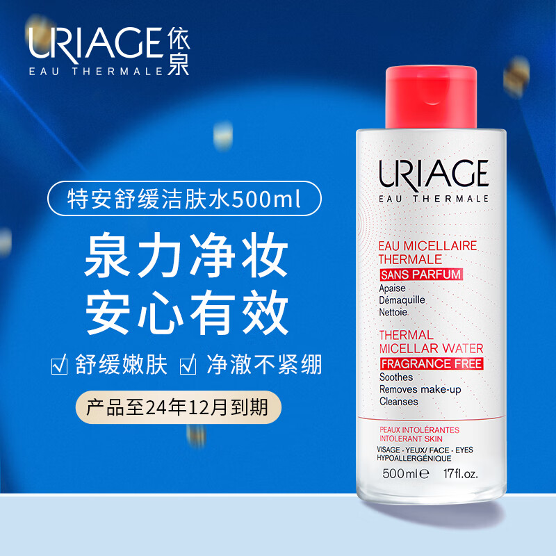 依泉（Uriage）卸妆水 深层清洁水感洁颜眼唇敏感肌可用 特安舒缓卸妆水（红水） 500ml
