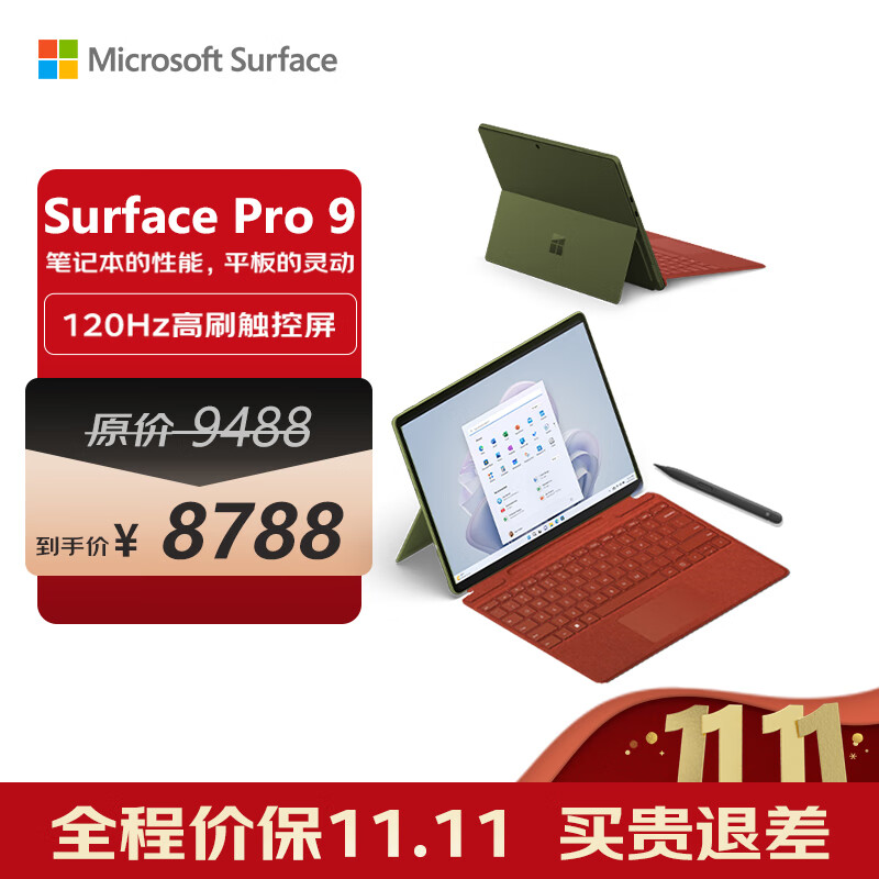 微软Surface Pro 9 森野绿+波比红带触控笔键盘盖 i5 8G+256G 二合一学生平板 13英寸120Hz屏 笔记本电脑