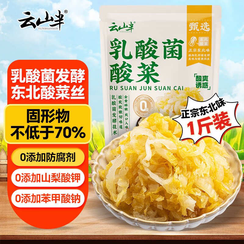 云山半正宗东北乳酸菌酸菜丝500g 酸白菜包子饺子拌馅料炒菜炖菜