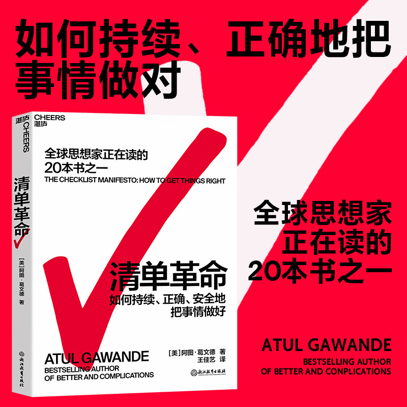 清单 阿图葛文德著 如何持续正确地把事情做对 思想家正在读的20本书
