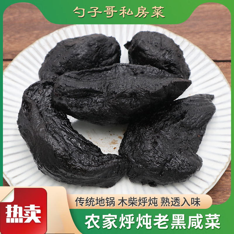 轻即【黑咸菜】铁锅木柴烀炖老咸菜芥菜疙瘩 徐州邳州新沂特产 烀老黑