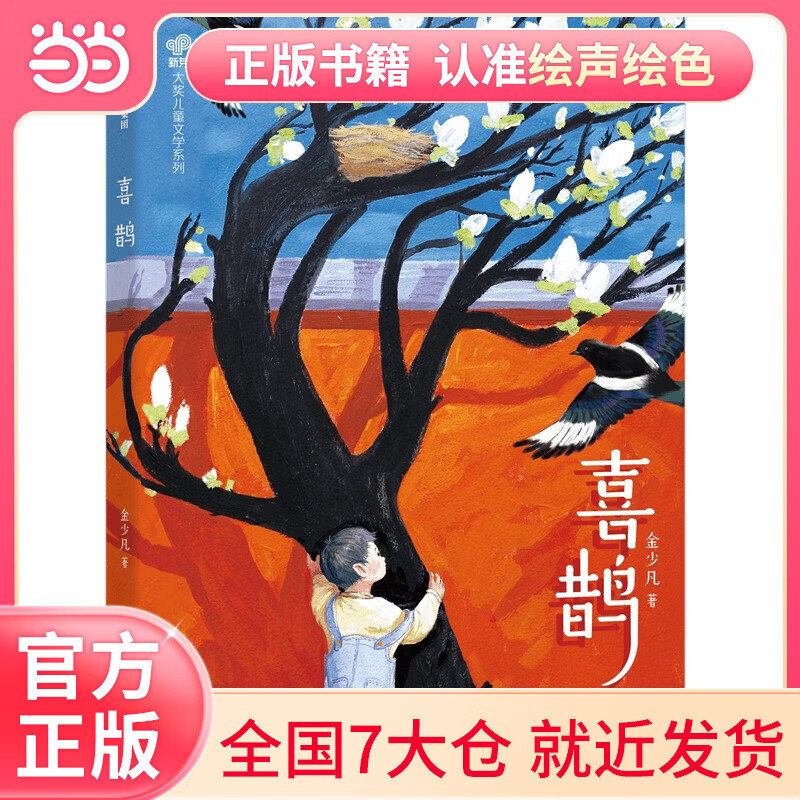 喜鹊