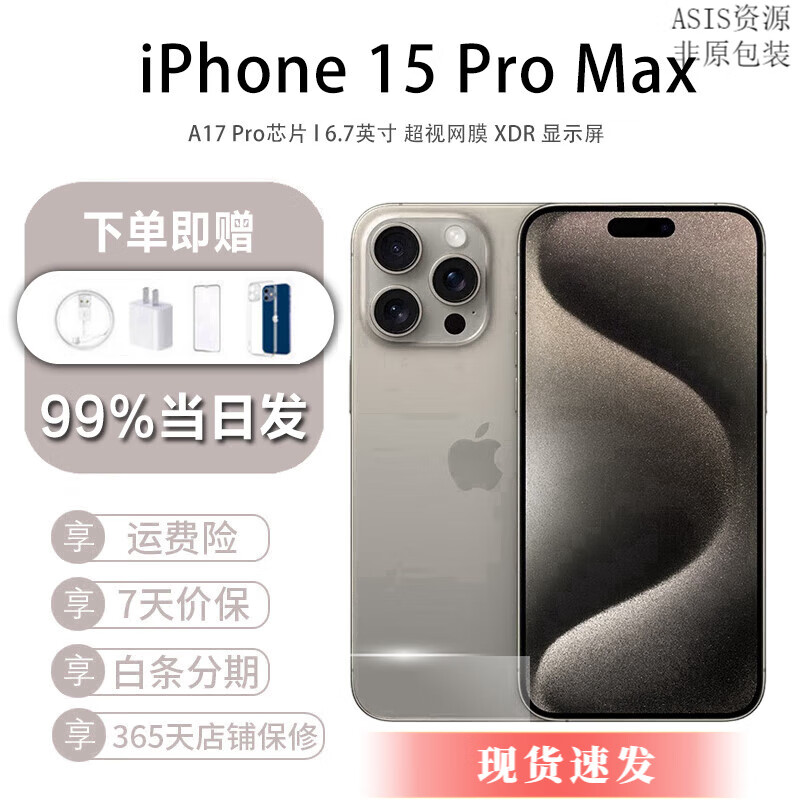 Apple【分期免息】iPhone 15 Pro Max 苹果双卡5G手机 ASIS资源 15ProMax 原色钛金属 256GB  公开版