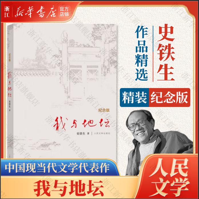 我与地坛 史铁生代表作 人民文学出版社 原著正版 中国现当代文学随笔散文集 精装纪念版