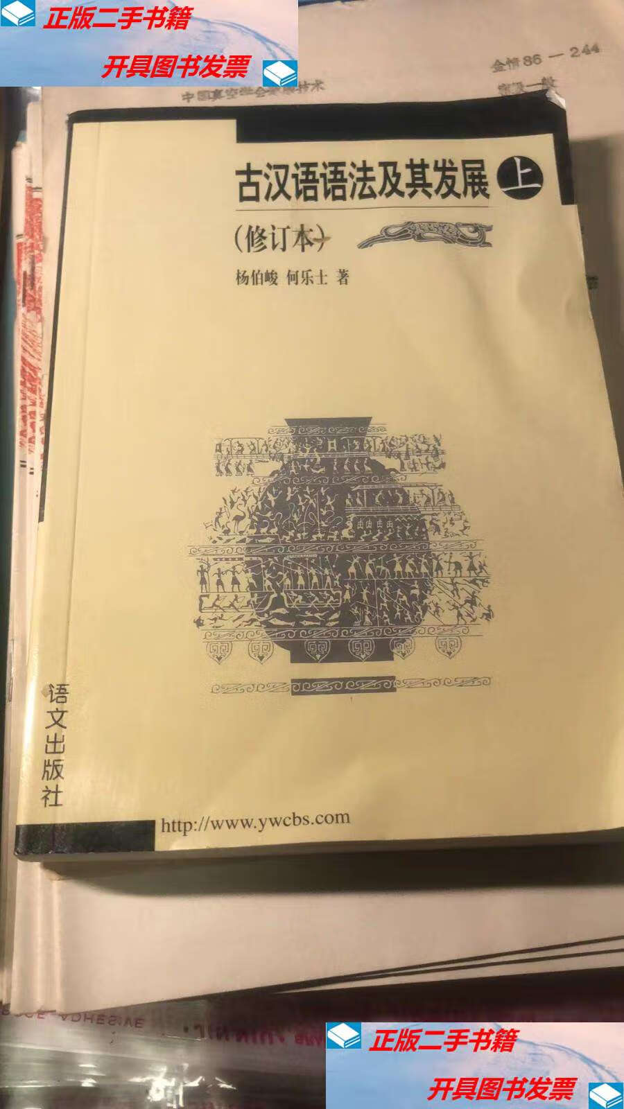 【二手9成新】古汉语语法及其发展上册 /杨伯峻 语文