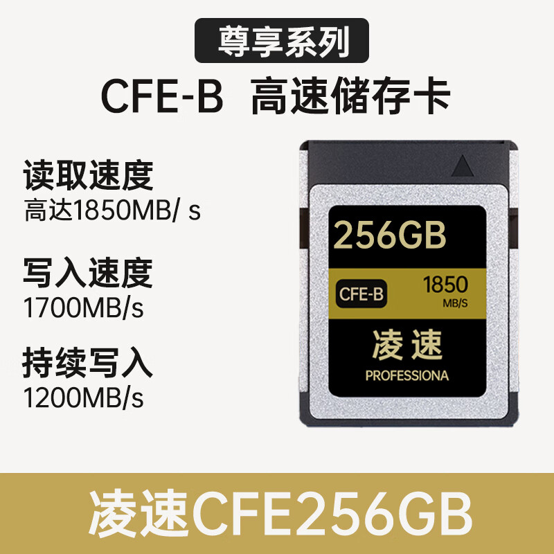 凌速CFexpress存储卡cfe-b卡 专业高速内存卡 尼康佳能富士旗舰相机存储卡 尊享系列256GB/1850M