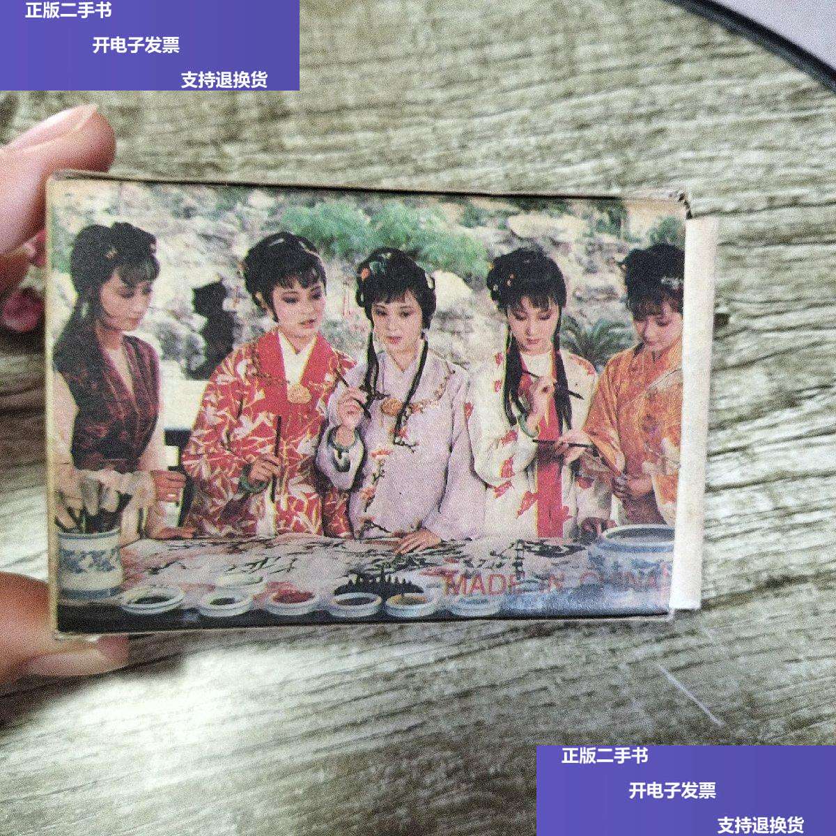 【二手9成新】红楼梦(扑克牌54张全) /不详 不详