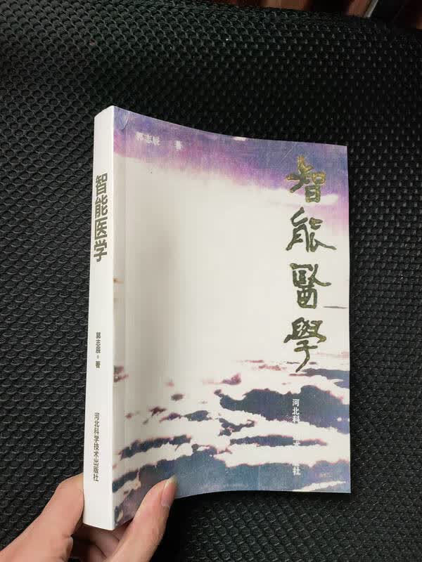 旧书正版 智能医学 郭志辰著