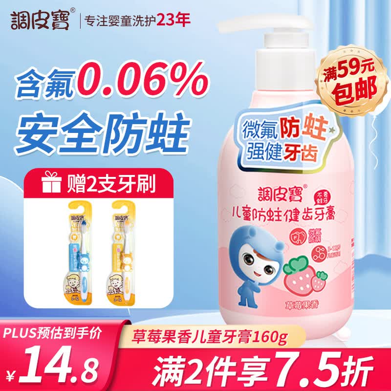 调皮宝儿童牙膏宝宝按压式牙膏3-6-12岁换牙期含氟防蛀牙膏草莓味160g高性价比高么？