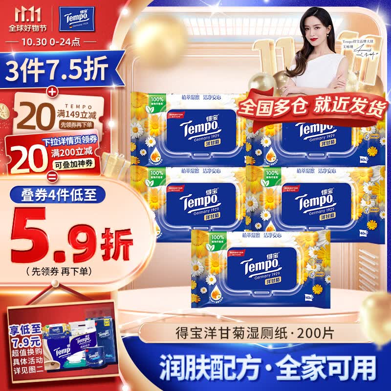 得宝（TEMPO）湿厕纸 洋甘菊植萃精华40片*5包可冲散 湿纸巾 湿巾私处 厕纸怎么样,好用不?