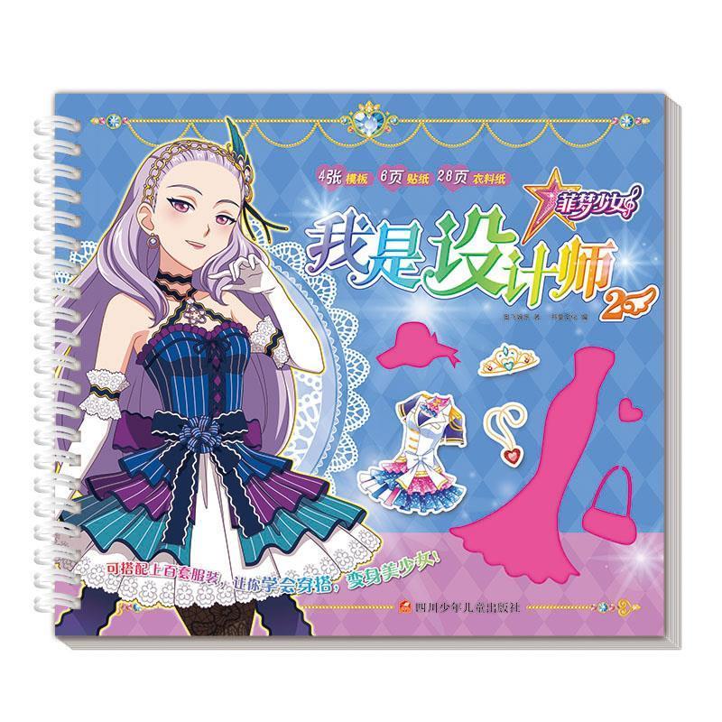 我是设计师(2)菲梦少女 奥飞娱乐 9787536597440