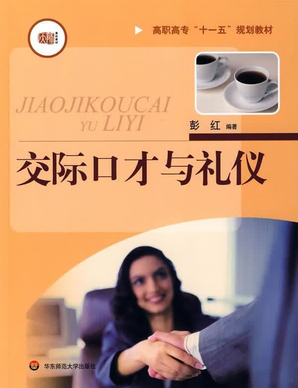 交际口才与礼仪 彭红 编著【正版】