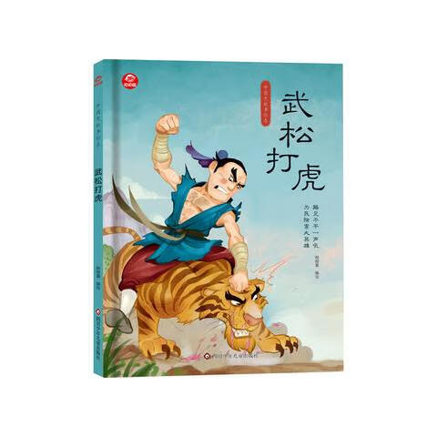 武松打虎精装硬壳绘本 中国老故事绘本3-6岁儿童早教启蒙故事图画书