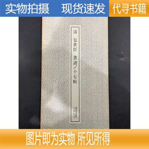 【实物拍摄 正版速发】清 包世臣 书谱/十七帖  不详  1970-11