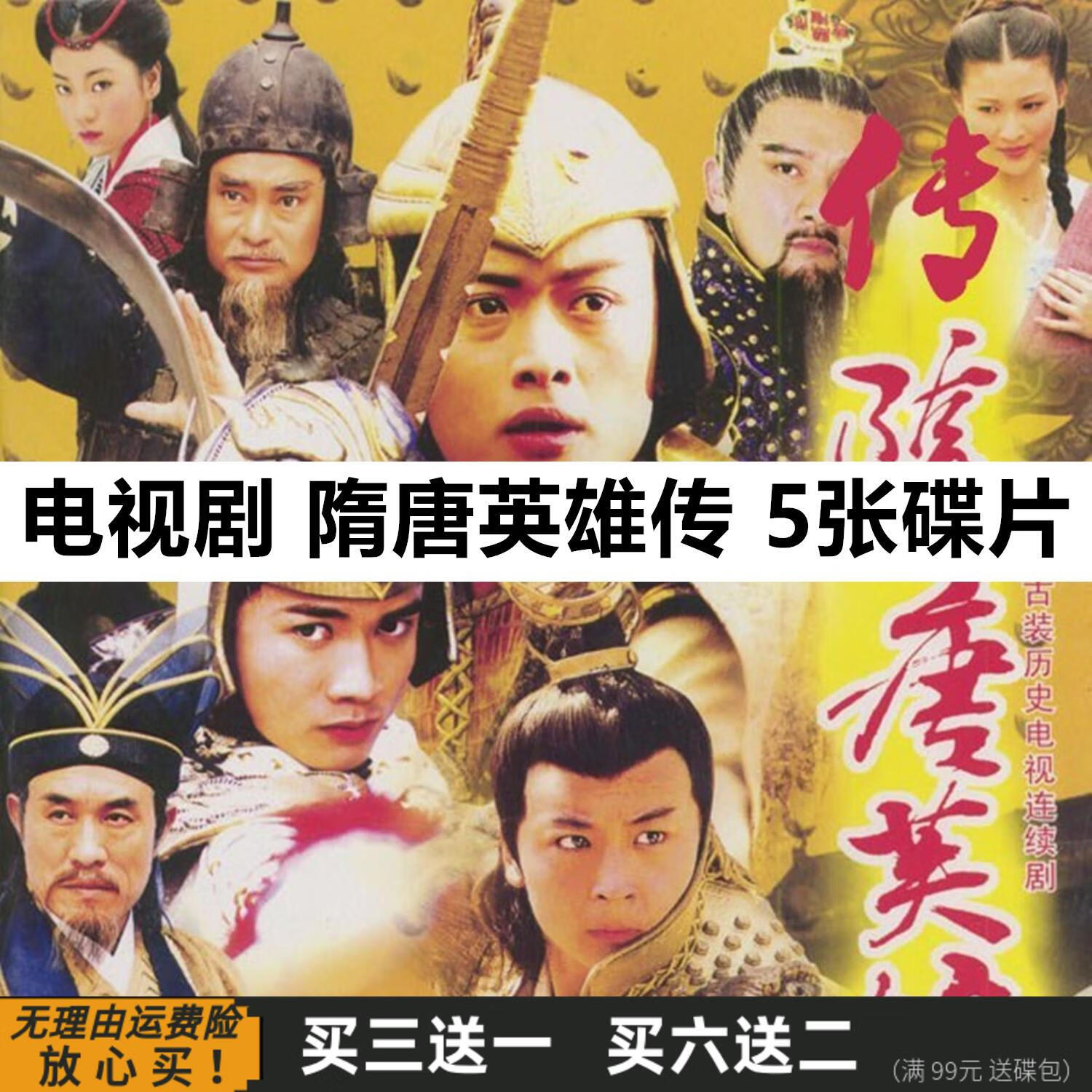 hknx隋唐英雄传 古装历史武侠电视剧光盘完整版 黄海冰 聂远 dvd碟片