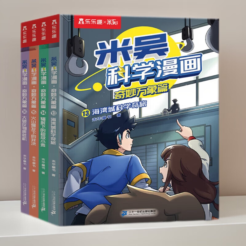 漫画书米吴科学漫画第一二三四辑全套系列12册 奇妙万象篇儿童漫画科学礼盒6-12岁小学生课外书儿童科普读物乐乐趣科普书科学书籍 新【第四辑】米吴科学漫画13-16册（赠小象卡6张