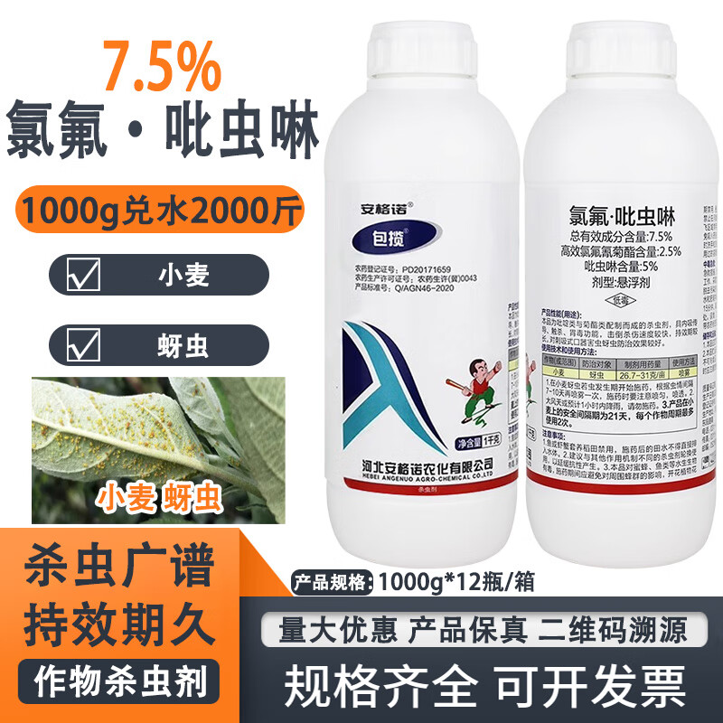 5%氯氟氰菊酯吡虫啉小麦蚜虫吸浆虫果树青虫潜叶蛾 1000g*1瓶