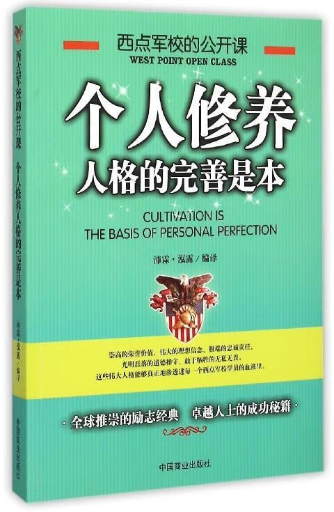 西点军校的公开课:个人修养人格的完善是本