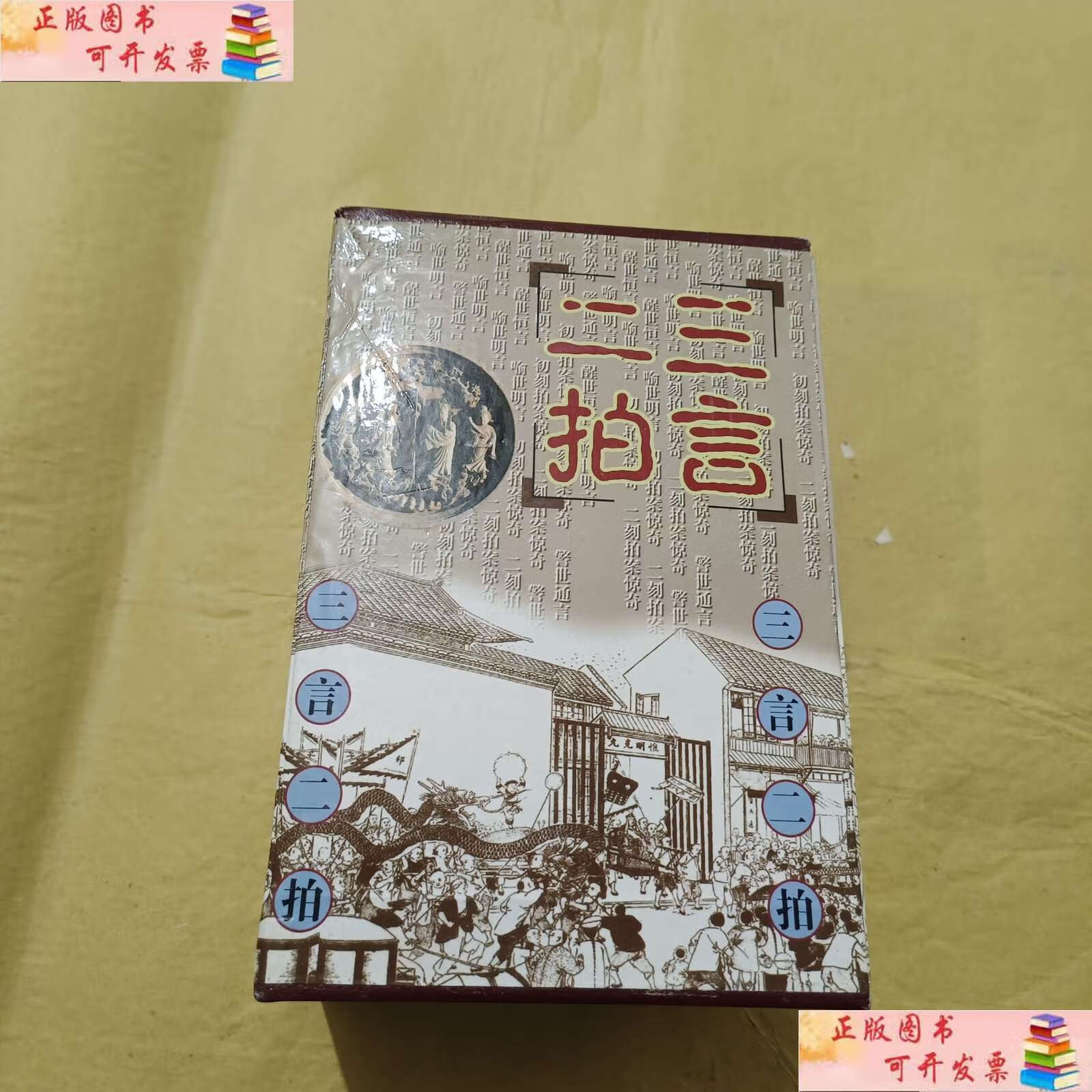 【二手9成新】三言二拍(全5册) /冯梦龙 天津古籍