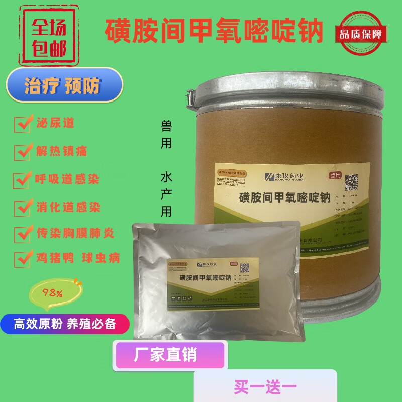 兽用预防磺胺间甲氧嘧啶钠原粉可溶性粉98%禽畜水产鱼塘消毒药 1斤送1