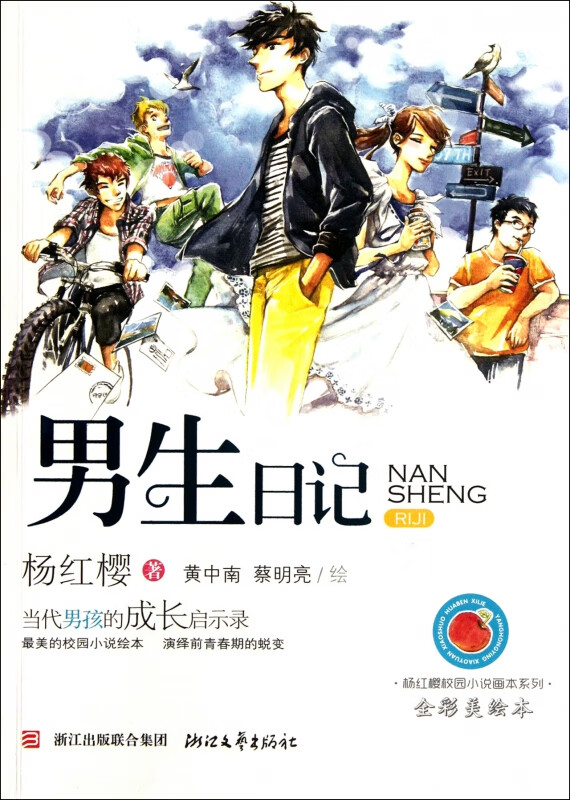 男生日记(全彩美绘本)/杨红樱校园小说画本系列