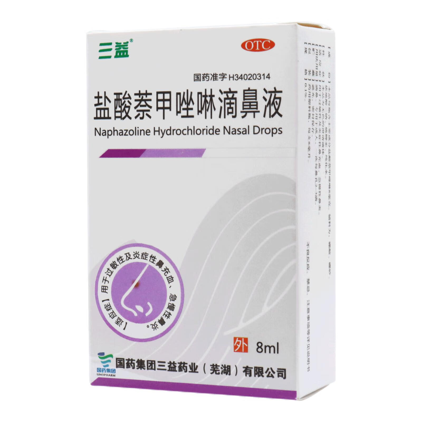 三益 盐酸萘甲唑啉滴鼻液 8ml/瓶 慢性鼻炎 1瓶装