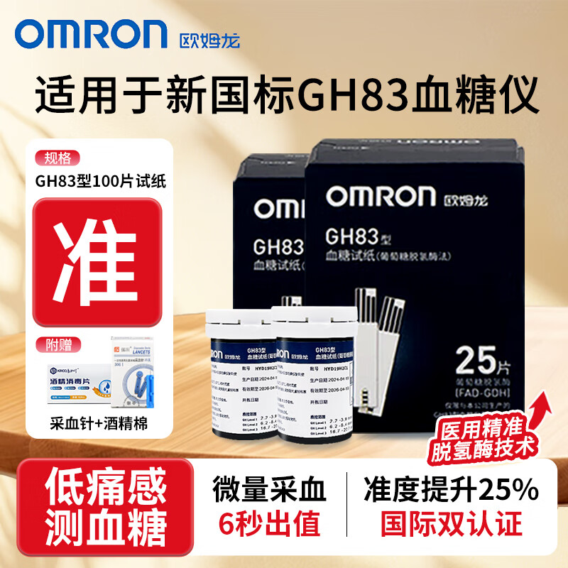 欧姆龙（OMRON）GH83血糖仪家用医用级高精准血糖检测仪指尖测血糖仪器血糖试纸 【无仪器】GH83型100试纸+100针 新国标更精准