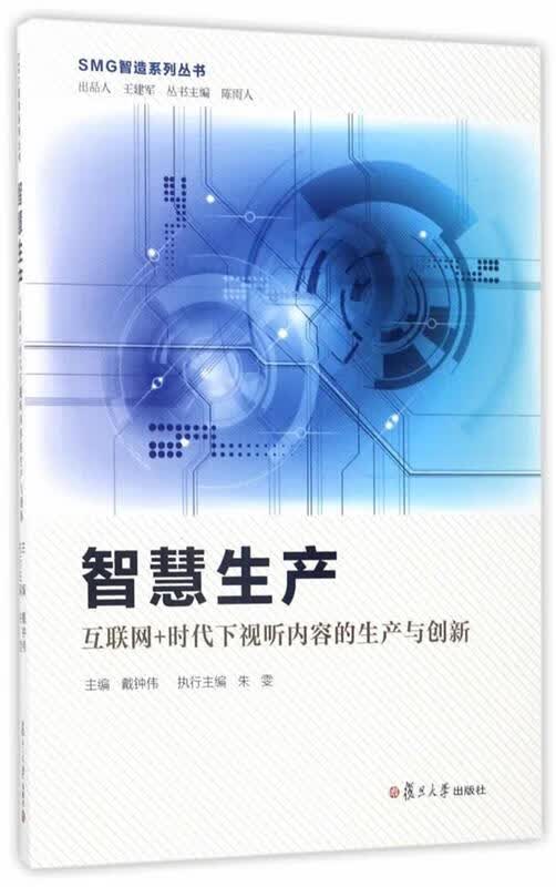 【正版图书】智慧生产:互联网 时代下视听内容的生产与创新 戴钟伟
