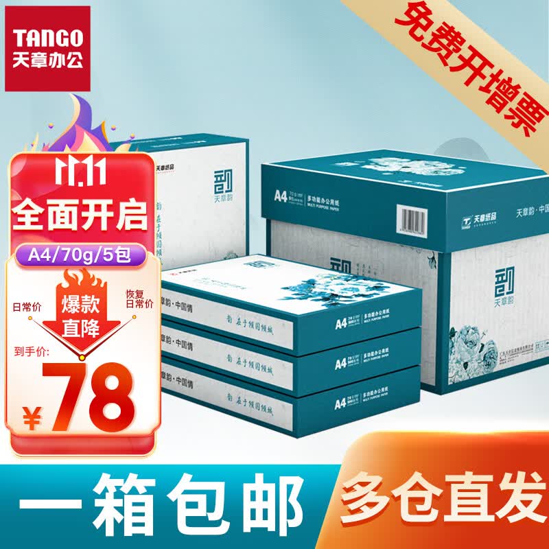 新绿天章(TANGO)国风绿韵a4打印纸新绿天章白纸双面复印木浆纸办公A4文稿5包1箱琴谱打印包邮 【1箱】绿天章韵/70g/A4/2500张/箱属于什么档次？