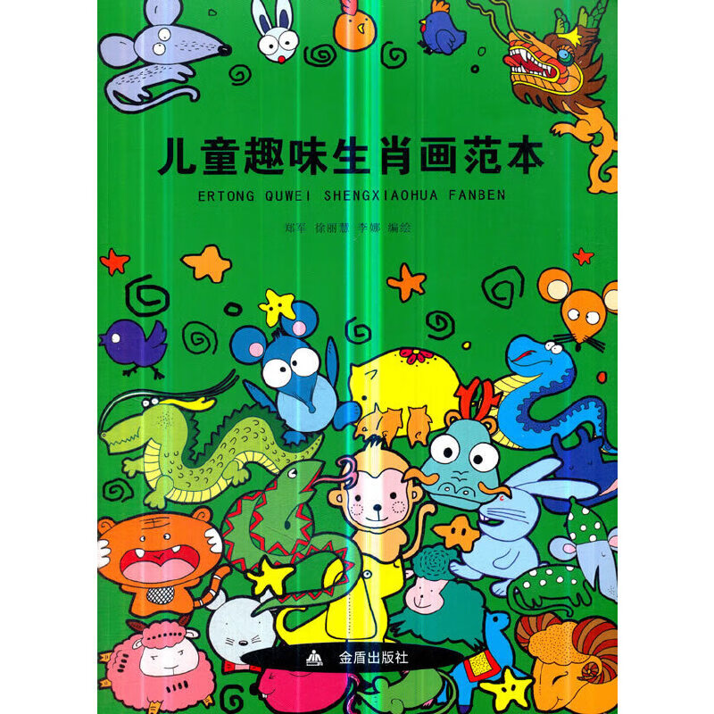 儿童趣味生肖画范本