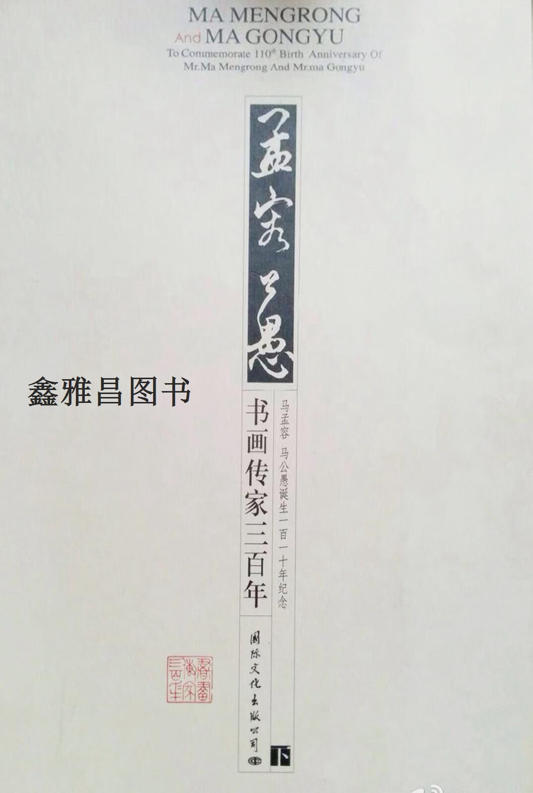 书画传家三百年  马孟容  马公愚诞生一百一十年纪念  下  马孟容