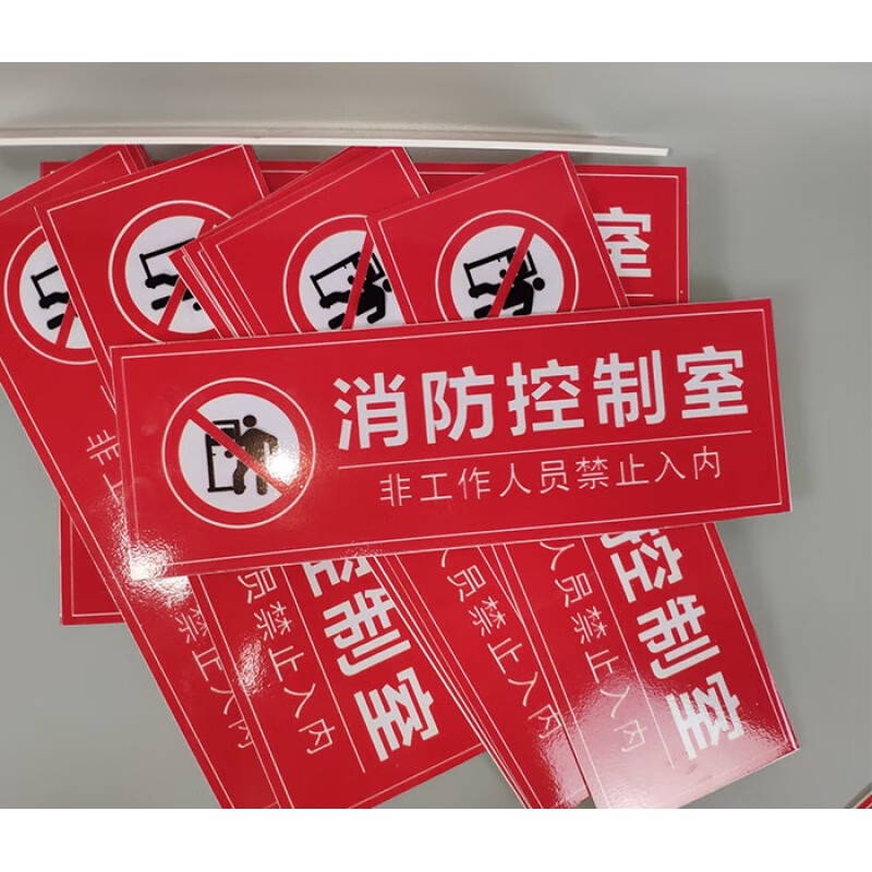 监控室标牌控制中心标识牌pvc标志牌灯贴纸 【消防控制室标识】×1张
