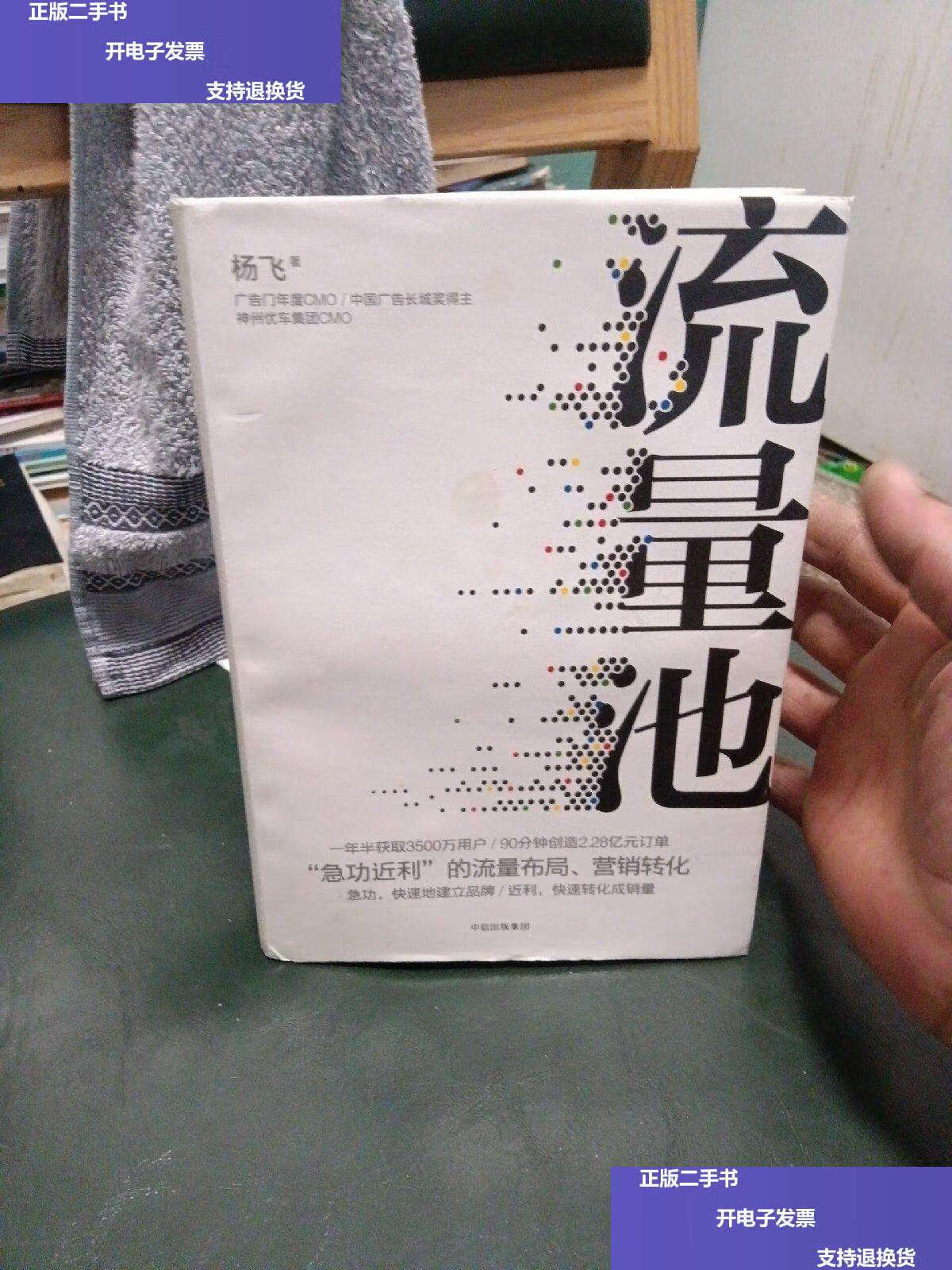 【二手9成新】流量池 /杨飞 中信,中信集团