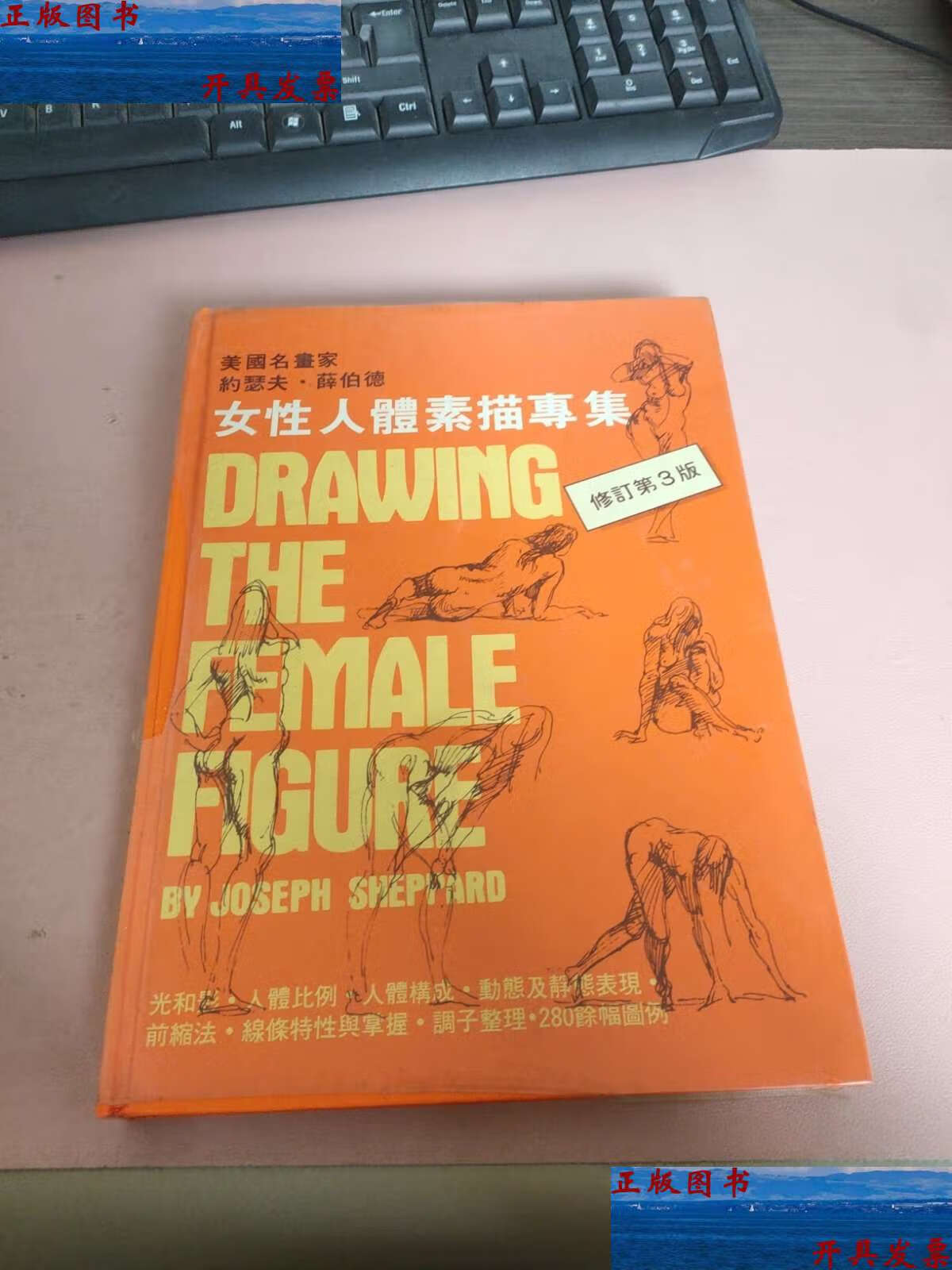 【二手9成新】女性人体素描专集(修订第3版) /约瑟夫·薛伯德 梵谷