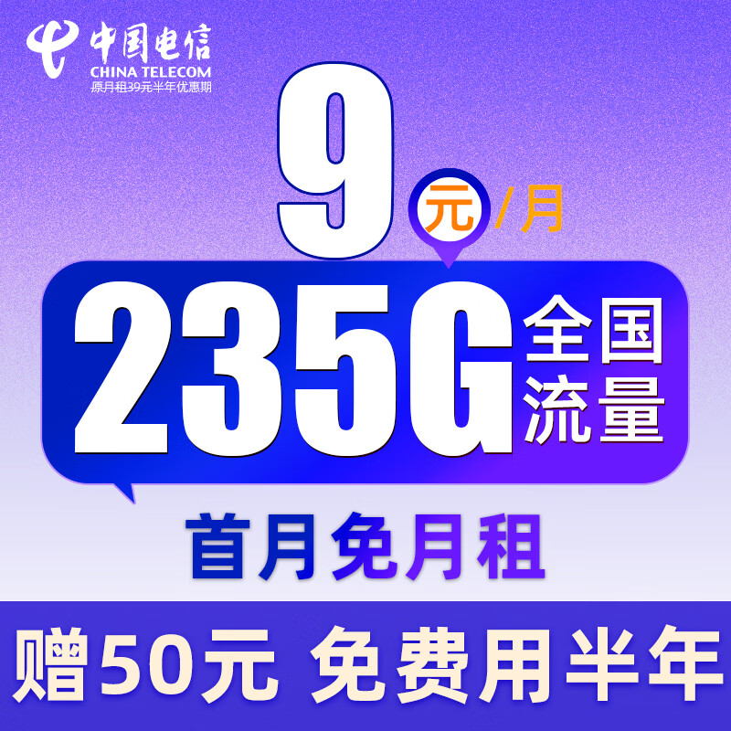 中国电信流量卡纯流量上网卡无线限流量卡手机卡电话卡全国通用大王 舒适卡-9元235G流量+首月免月租