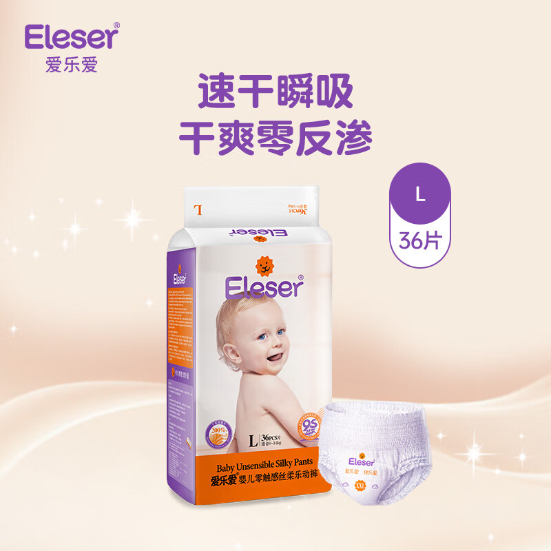 爱乐爱Eleser零触感拉拉裤L36片(9-14kg)婴儿尿不湿尿裤裸感超薄透气