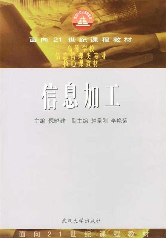 信息加工 倪晓建 主编,赵呈刚,李艳菊 副主编 武汉大学出版社
