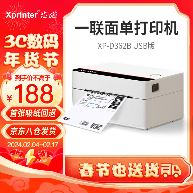 芯烨（XINYE）XP-D362B 80mm热敏标签一联快递单专用电子面单 USB 仓储物流快递单条码不干胶打印机