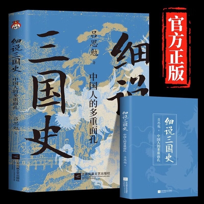 【严选】跟大师悟历史细说中国史+细说三国史中国人的多重面孔提高写作